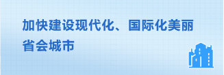 加快建設現代化國際化美麗省會城市